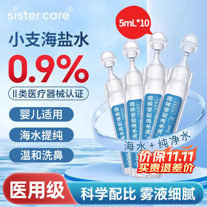 sister care婴儿生理海盐水小支幼儿童鼻腔喷雾洗鼻器雾化清洗液滴剂5mL10支