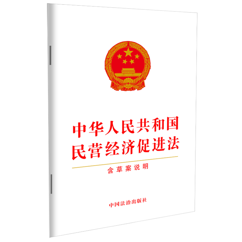 中华人民共和国民营经济促进法