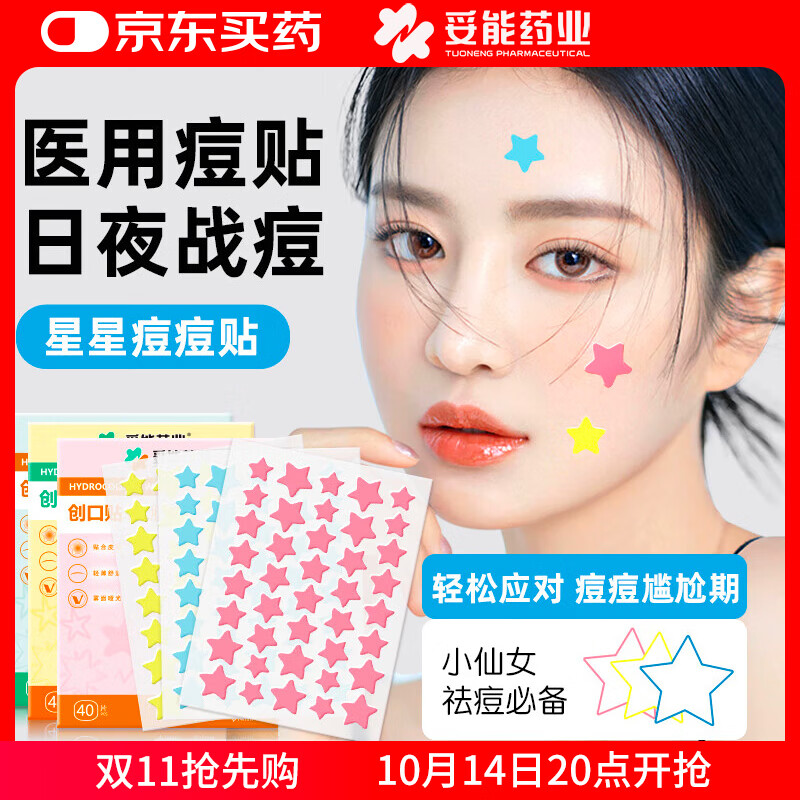 妥能药业粉色星星痘痘贴水胶体日夜遮瑕贴遮痕祛痘净痘去痘消炎吸脓隐形