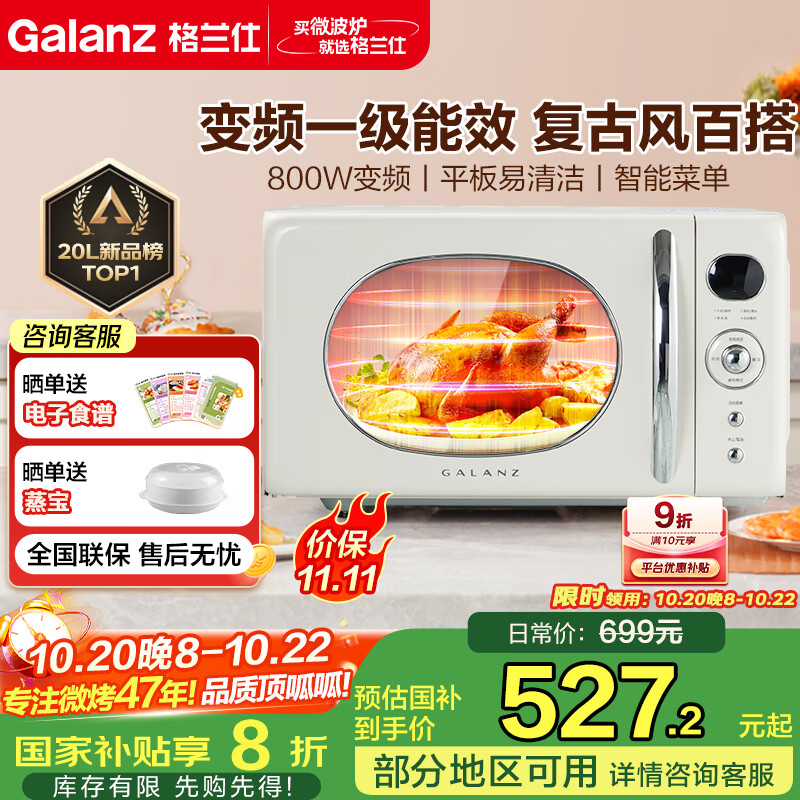 格兰仕微波炉家用复古百搭20L变频微波一级能效P80F20ELV-KAB(W0)