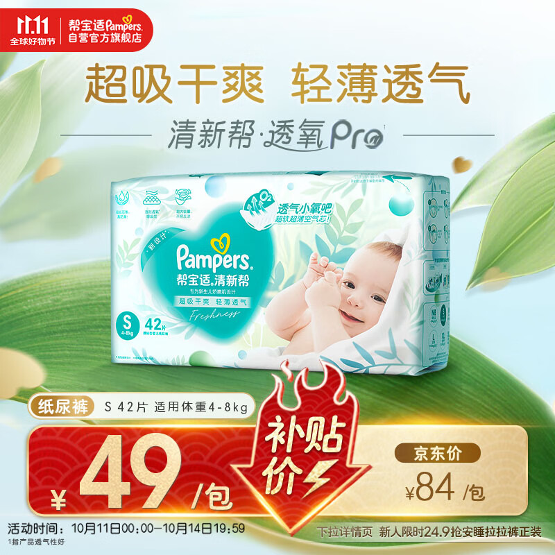 帮宝适【超薄透气】清新帮透氧Pro新生儿纸尿裤尿不湿尿片尿布mini S42