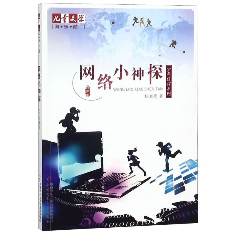 【新华书店】网络小神探/少年侦探系列 正版包邮