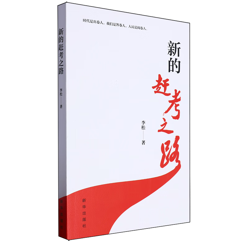 新华正版 新的赶考之路 中国共产党