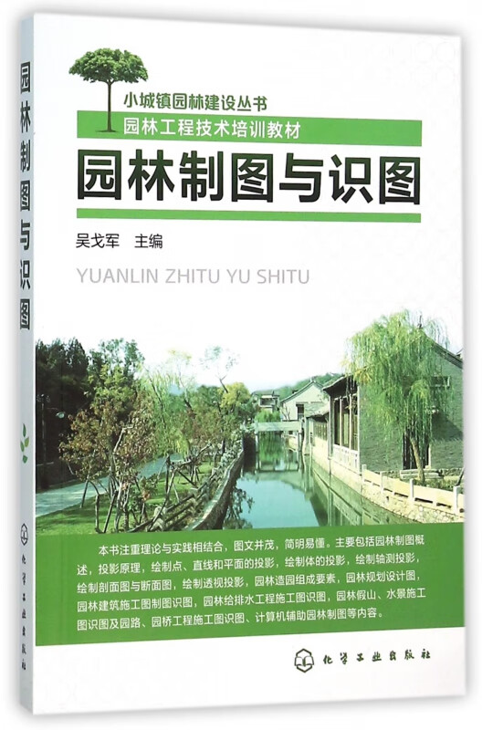 园林制图与识图(园林工程技术培训教材)/小城镇园林建设丛书