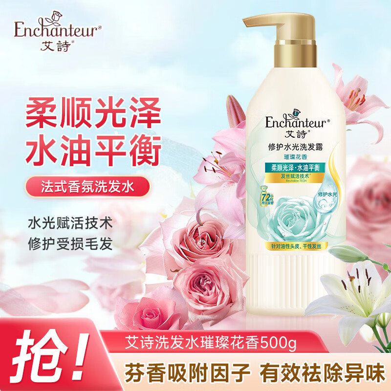 艾诗（Enchanteur）洗发水去屑滋养改善干枯毛躁持久留香修护洗发露 璀璨花香500ml