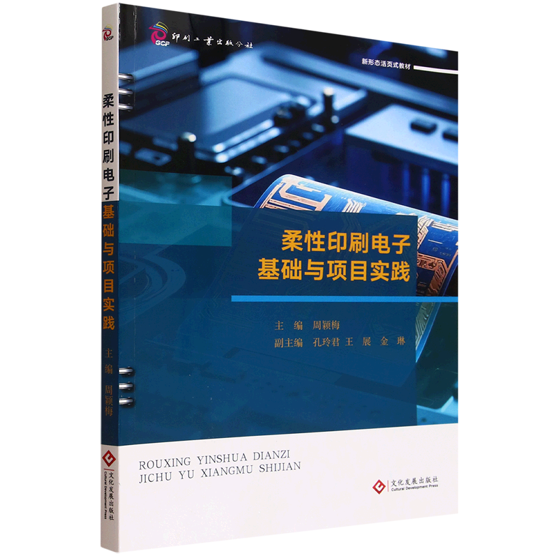 新华正版 柔性印刷电子基础与项目实践 轻工业、手工业