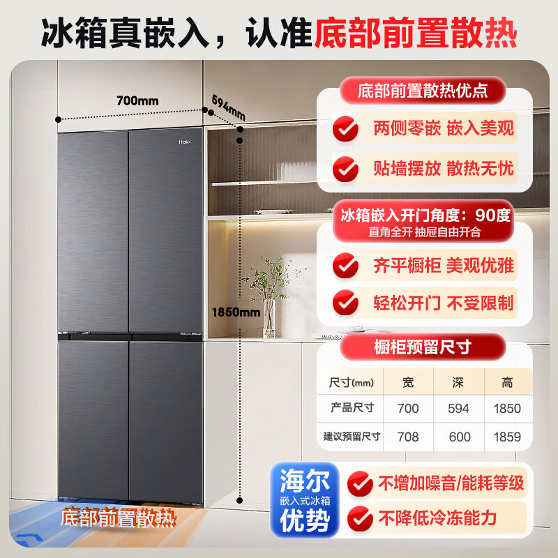 海尔（Haier）冰箱418升594mm专业超薄零嵌十字T型四开门家用电冰箱一级能效国家补贴20% 70CM宽丨594mm超薄丨零嵌
