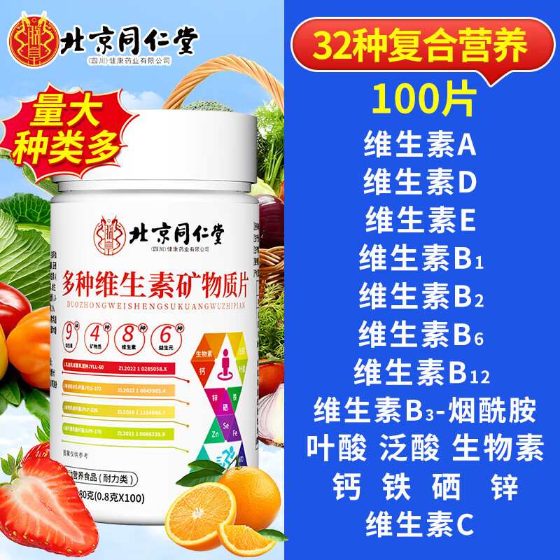 北京同仁堂复合多种维生素矿物质片含ab612cde钙铁锌硒镁烟酰胺叶酸男女综合 1瓶(100片)80g