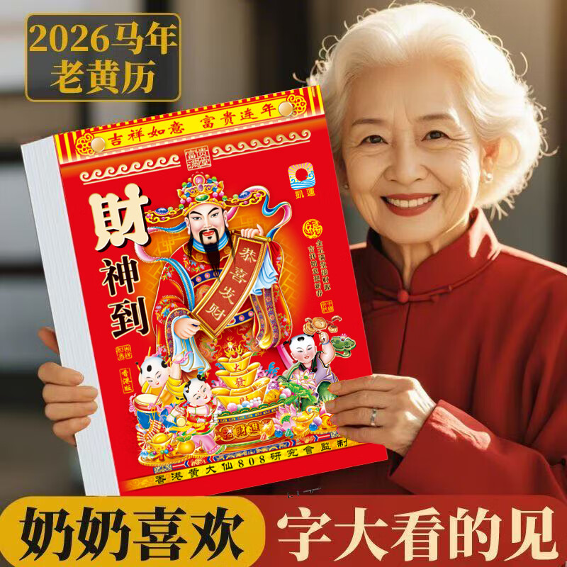具才2026年新款马年老黄历正版黄历书黄道吉日查询万年历年历香港手撕日历家用挂墙历老式农历传统通胜
