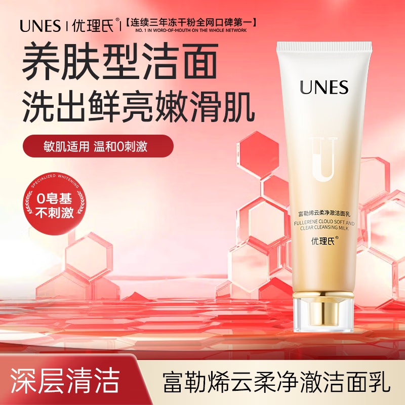 优理氏富勒烯云柔净澈洁面乳深层控油清洁氨基酸洗面奶温和洁面女 净澈洁面乳80g