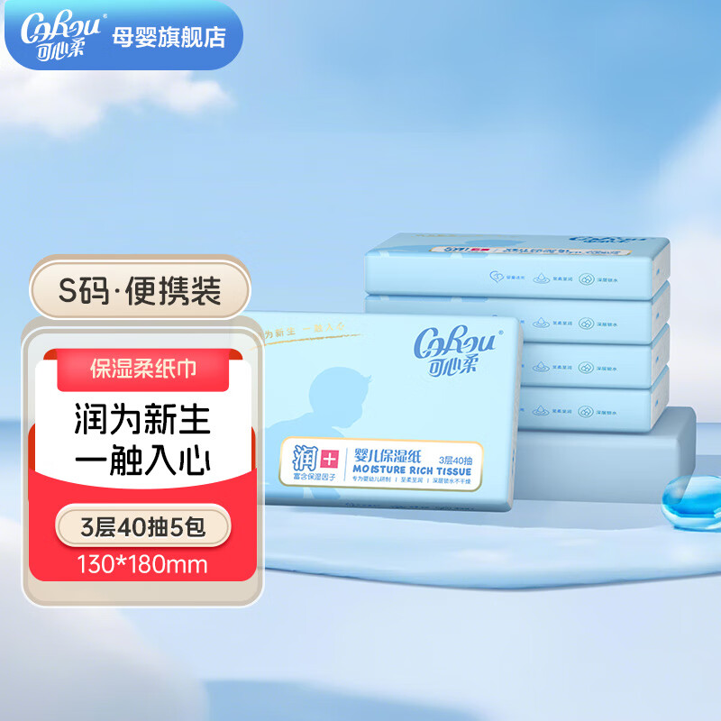 可心柔（COROU）润+保湿纸婴幼儿宝宝专用便携装40抽柔润纸面巾 3层 40抽*5包