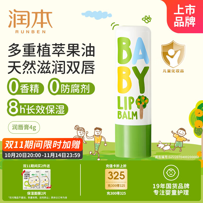 润本（RUNBEN）婴儿护唇膏4g儿童润唇膏去死皮滋润保湿防干裂唇周护理 无香型