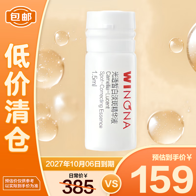 薇诺娜光透皙白淡斑精华液(矮胖瓶)1.5ml*30【临期清仓】