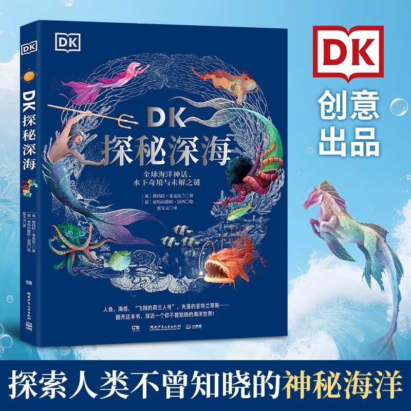 DK探秘深海：全球海洋神话、水下奇境与未解之谜 DK博物大百科 DK百科 小学生科普百科童书 儿童百科全书