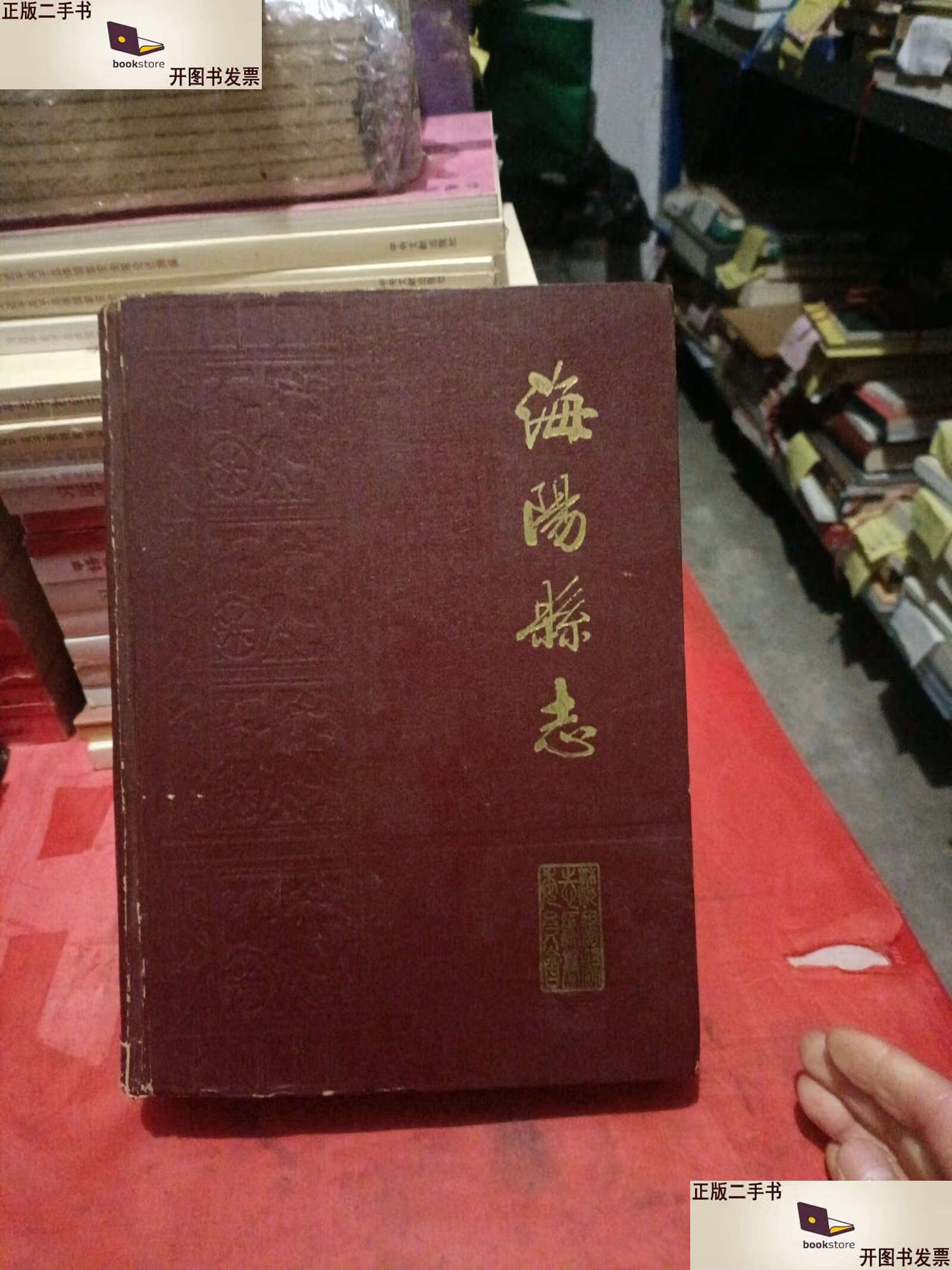 海阳县志 /山东省海阳县志编纂委员会 山东省新闻管理局