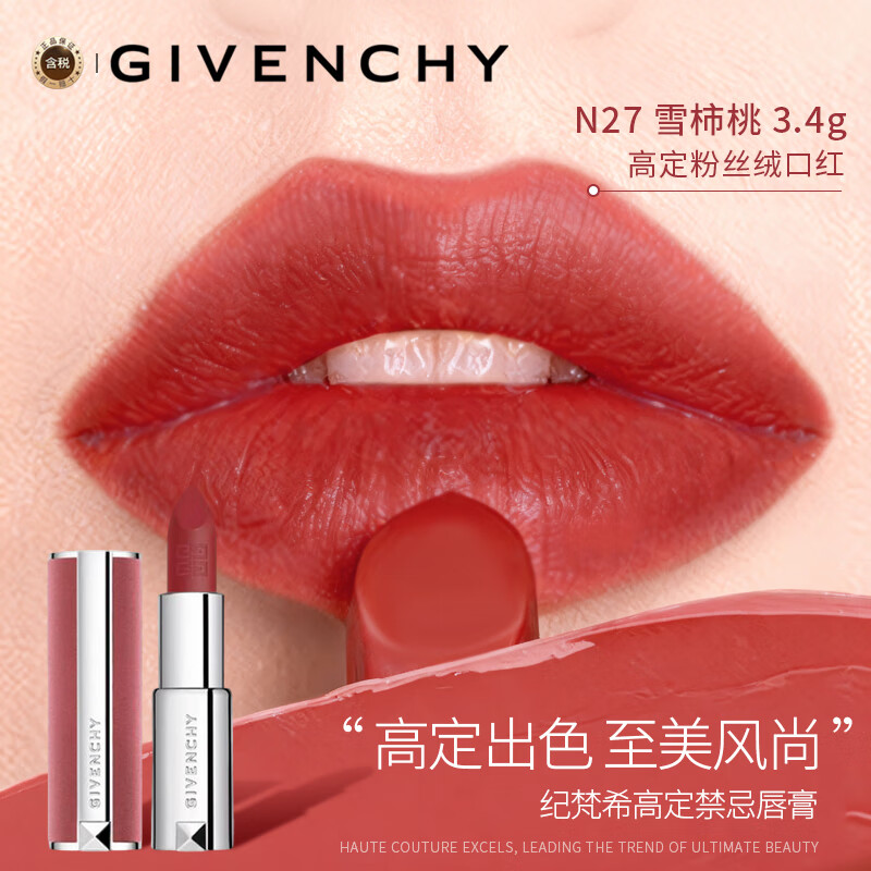 纪梵希【新】 高定粉丝绒口红N27 雪柿桃3.4g  锁色生日圣诞礼物女友