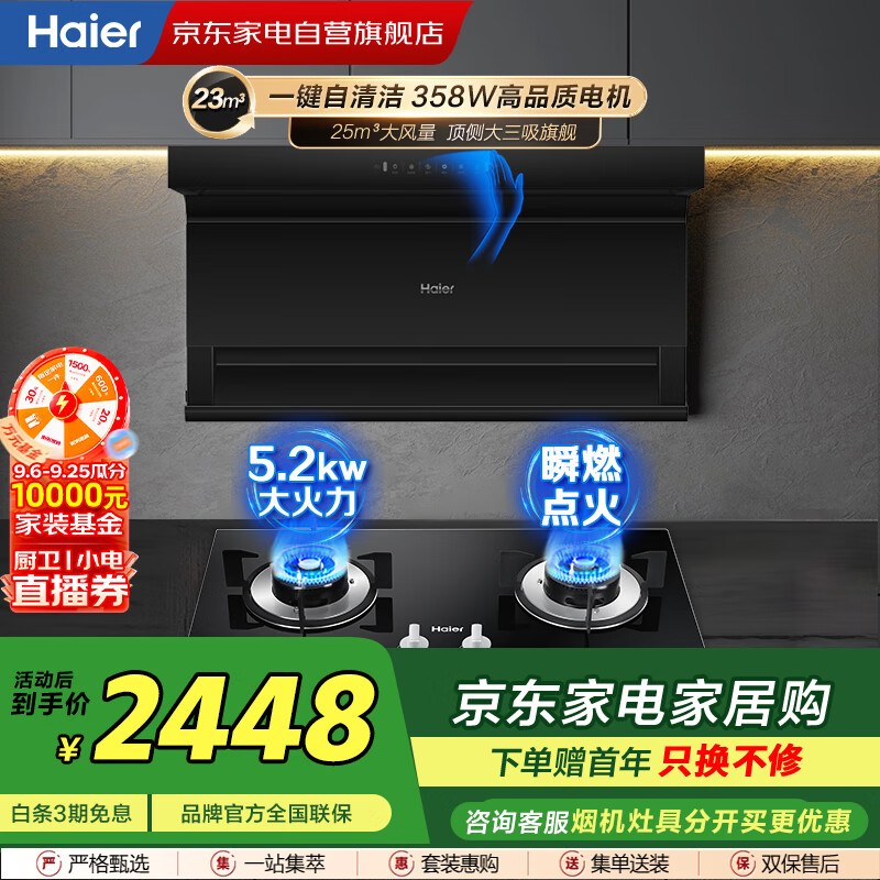 海尔（Haier）25m³大吸力油烟机三腔速吸烟灶套装480Pa大风压挥手智控  配5.2KW猛火灶天然气EC723+Q2BE50