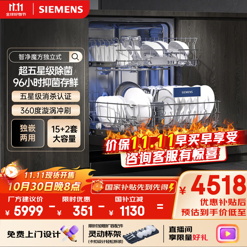 西门子（SIEMENS）智净魔方独立式 洗碗机15+2套大容量独嵌两用智能开门烘干96h抑菌存五星级消杀SJ23EB24KC