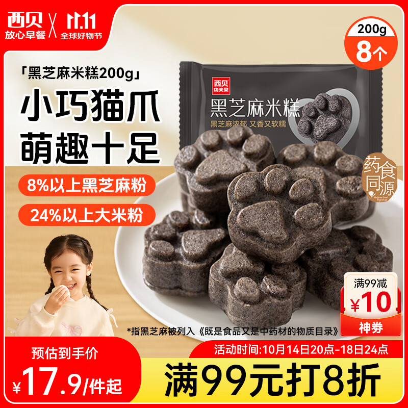 西贝莜面村黑芝麻米糕200g 8个装 速食早餐面点 生鲜半成品 糕点
