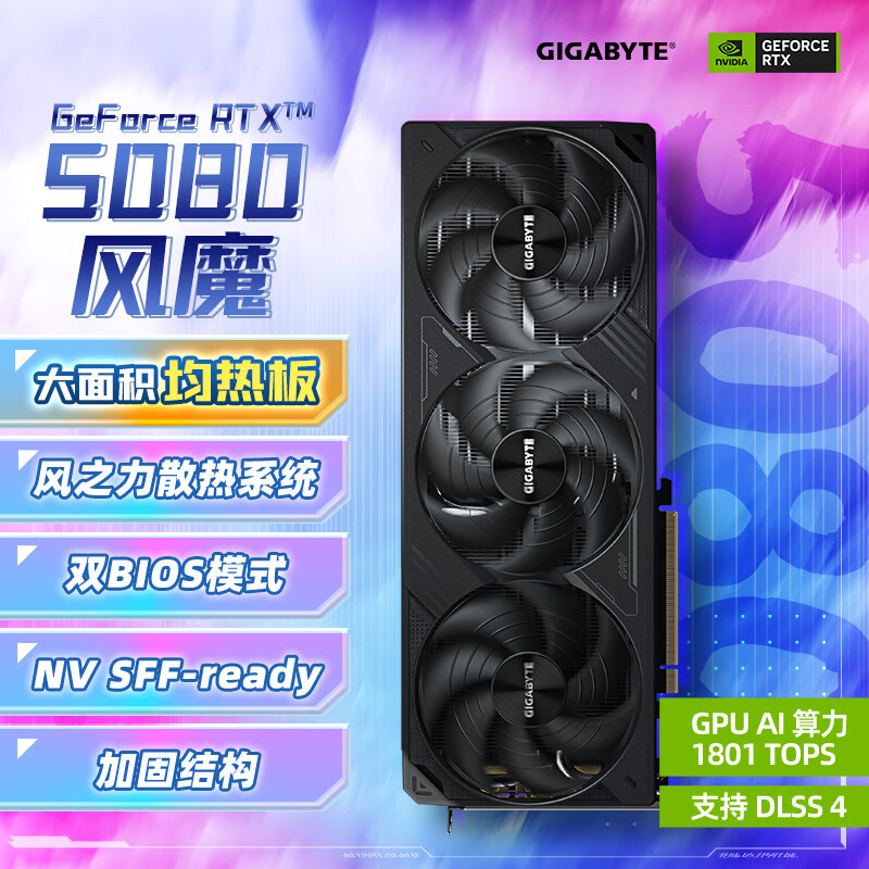 技嘉（GIGABYTE）5080显卡 风魔 GeForce RTX 5080 WindForce 16G DLSS4电竞游戏设计AI智能学习电脑独立显卡