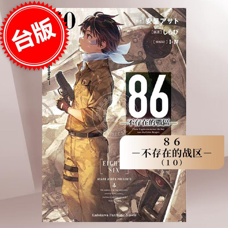 现货 台版轻小说 86－不存在的戰區 10 Fragmental neoteny  安里アサト 角川