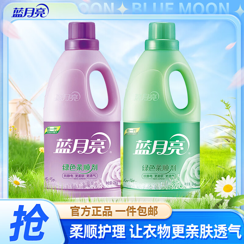蓝月亮柔顺剂衣物护理持久留香 薰衣草2kg+玉玲兰2kg 京东折扣/优惠券