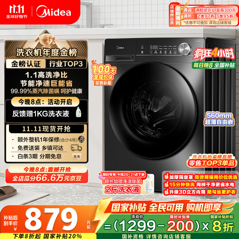 美的(Midea)滚筒洗衣机全自动家用【MG100V36T】懒人超薄10公斤 以旧换新 家电国家补贴20% 一级能效 内衣洗