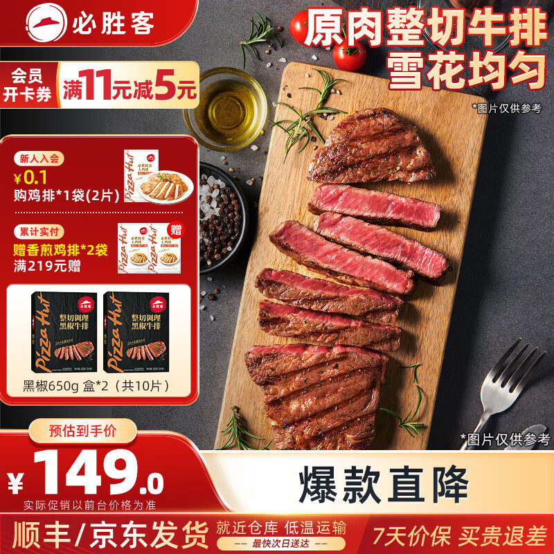 必胜客原肉整切调理西冷肋眼儿童牛排牛肉生鲜牛扒烧烤食材 黑椒牛排650g 盒*2（共10片）