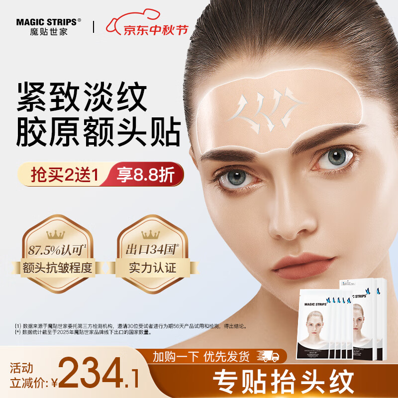 魔贴世家(MAGIC STRIPS) 【逆龄肌】额头纹膜贴SGS抗皱认证淡化抬头皱纹紧致面膜免洗男女 5片装/2盒 京东折扣/优惠券