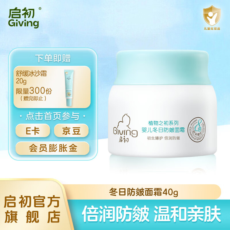启初儿童面霜婴幼儿防皴面霜宝宝滋润保湿面部润肤乳霜新生秋冬防皴裂 【倍润防皴】冬日防皴面霜40g