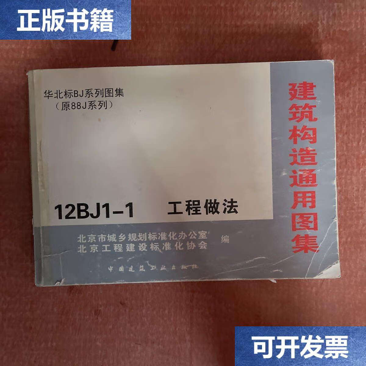 【二手8成新】华北标b亅系列图集 12bj1-1建筑构造通用图集 工程做法