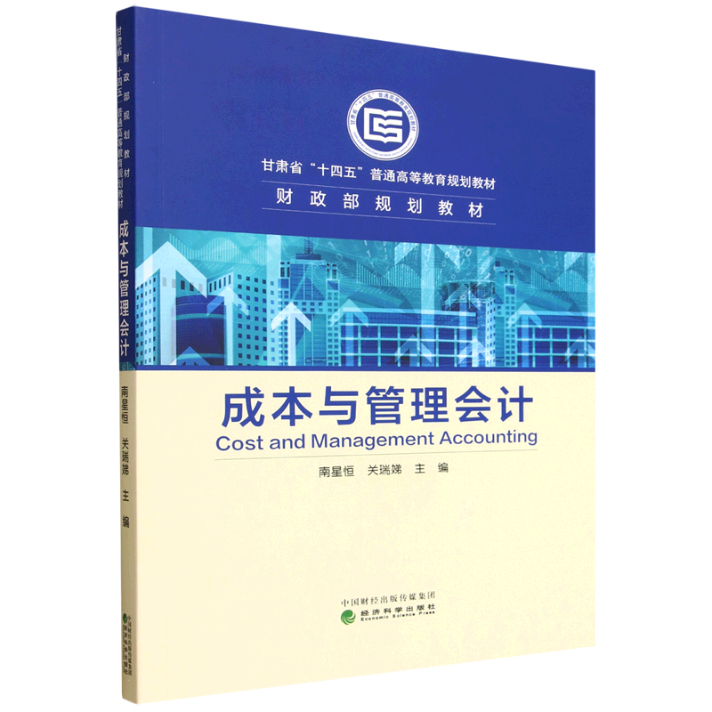 成本与管理会计