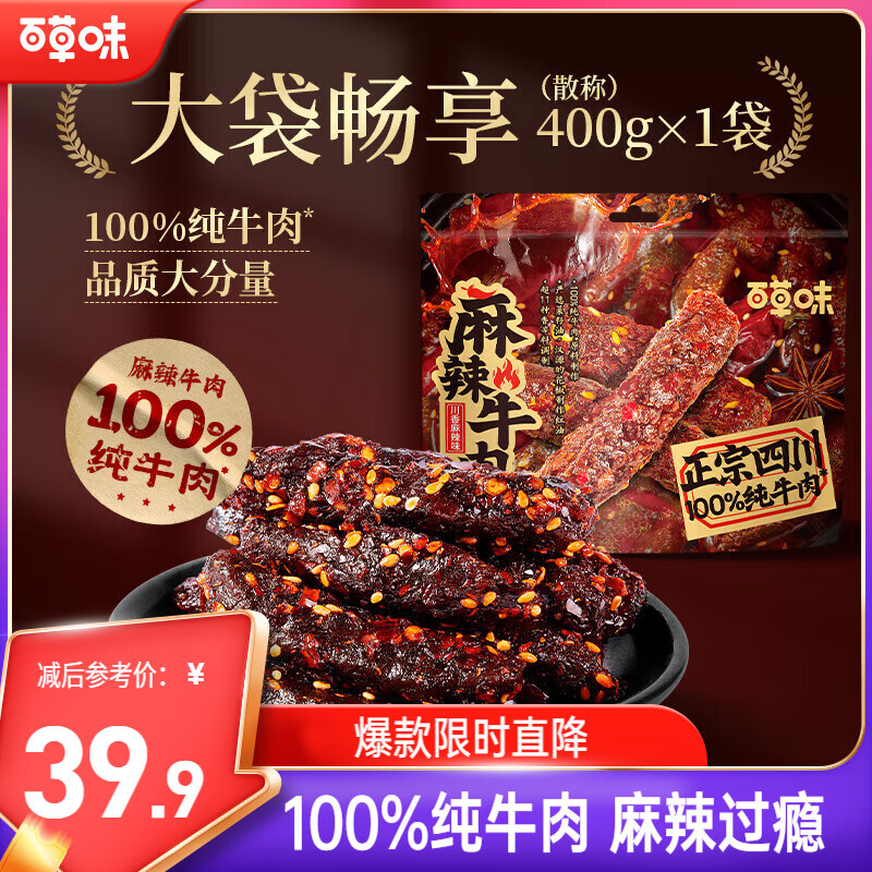 百草味麻辣牛肉散称400g仅需44.91元