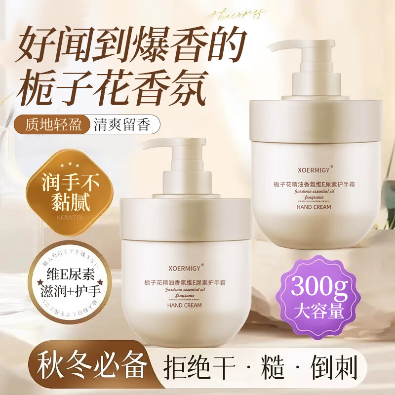 XOERMIOY栀子花护手霜维E香氛防裂干燥粗糙补水滋润手膜精油秋冬女男士  栀子花护手霜 300g ×2瓶
