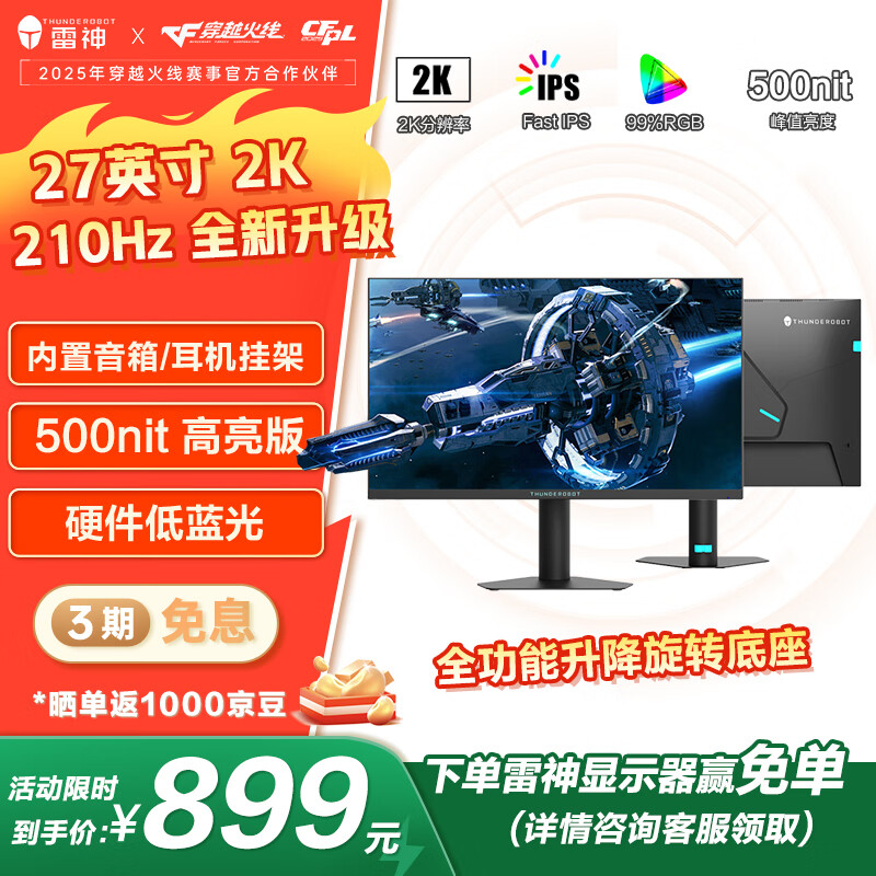 雷神27英寸2K 210Hz Fast IPS 硬件低蓝光 升降旋转HDR500nit峰值内置音箱电脑显示器JQ27F210L-Pro