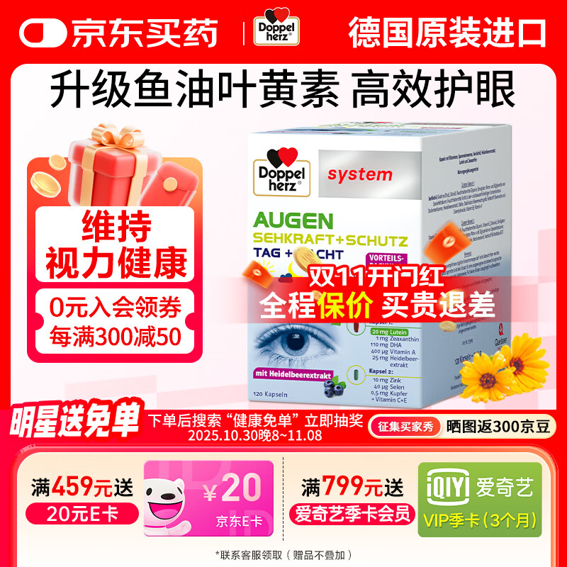 双心（Doppel herz）德国越橘鱼油护眼叶黄素成人吃胶囊 含4倍花青素EPA+DHA 【单盒装*120粒】高端护眼
