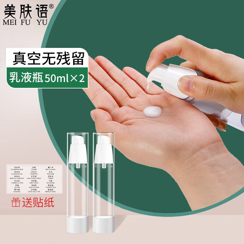 美肤语真空分装瓶乳液瓶空瓶子按压瓶洗发水旅行化妆品便携喷雾瓶 真空乳液瓶【50ml*2个】