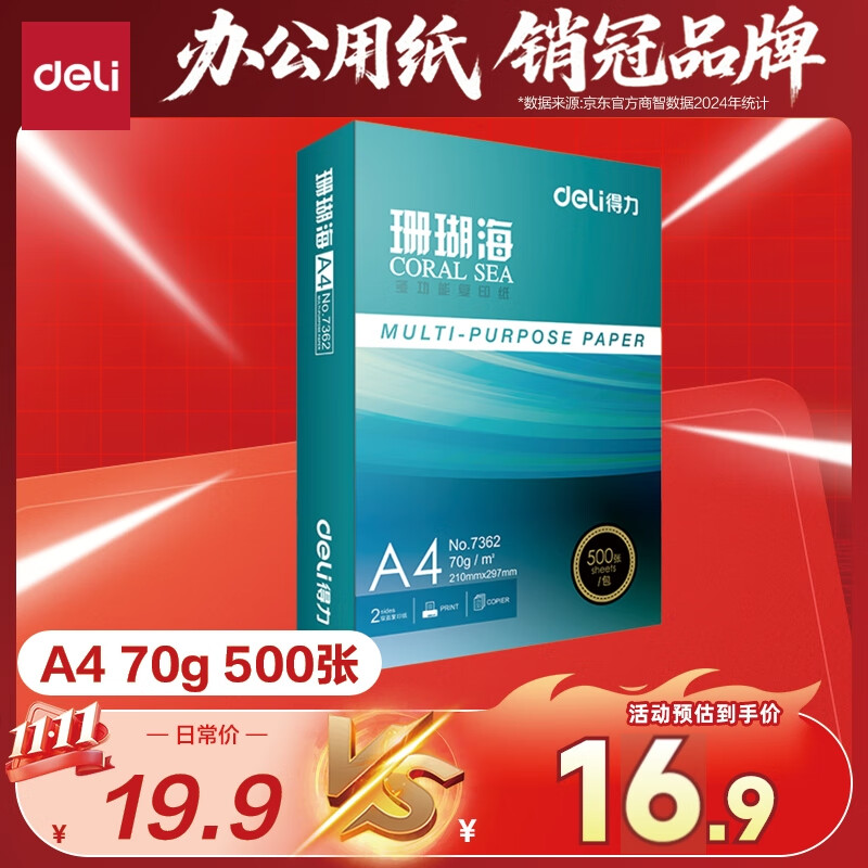 得力（deli）珊瑚海A4打印纸 70g500张单包复印纸 双面草稿纸 打印作业 书写绘画7362【销冠系列】
