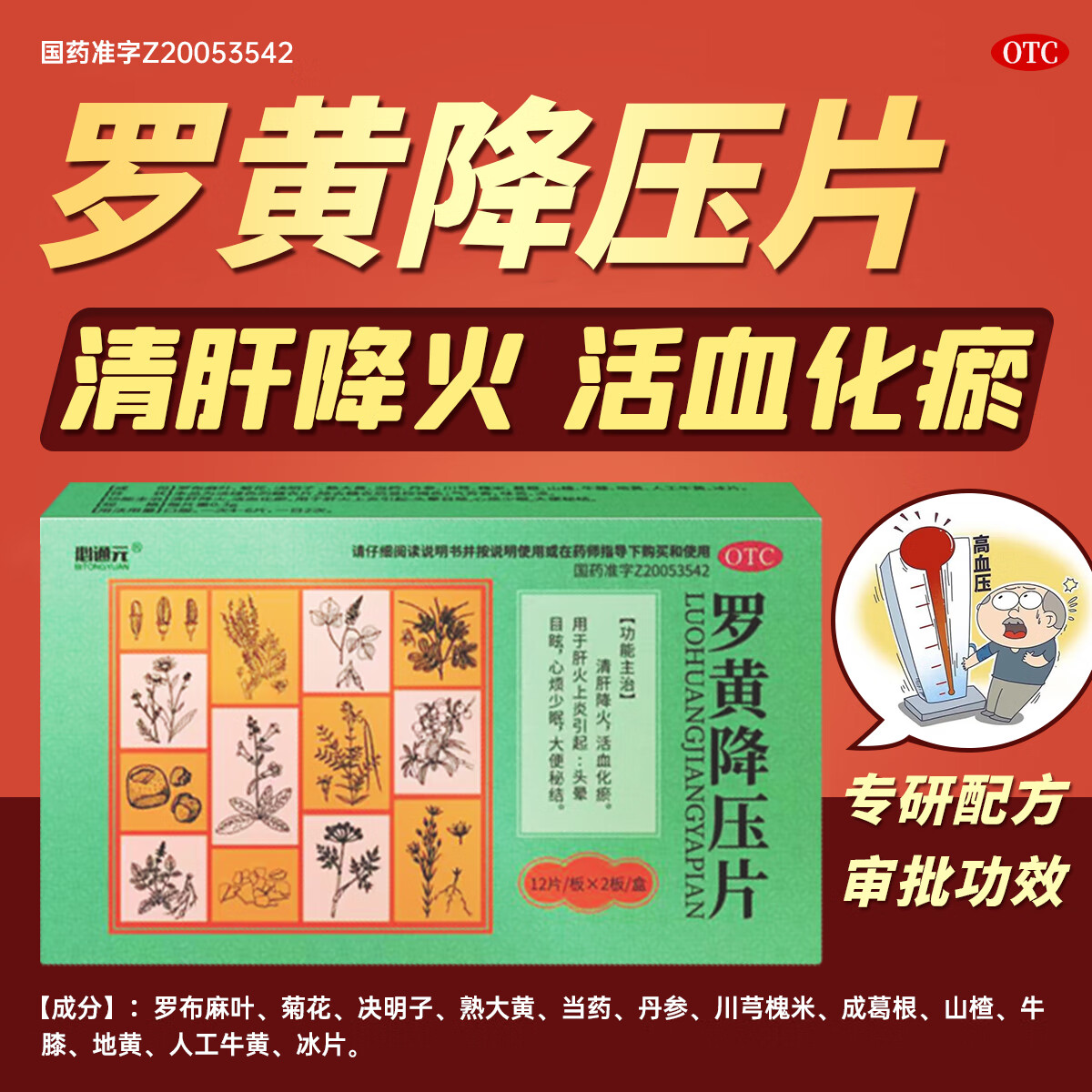 3g*24片 2盒装 必通元罗黄降压片 24片/盒 清肝降火 活血化瘀 心烦少