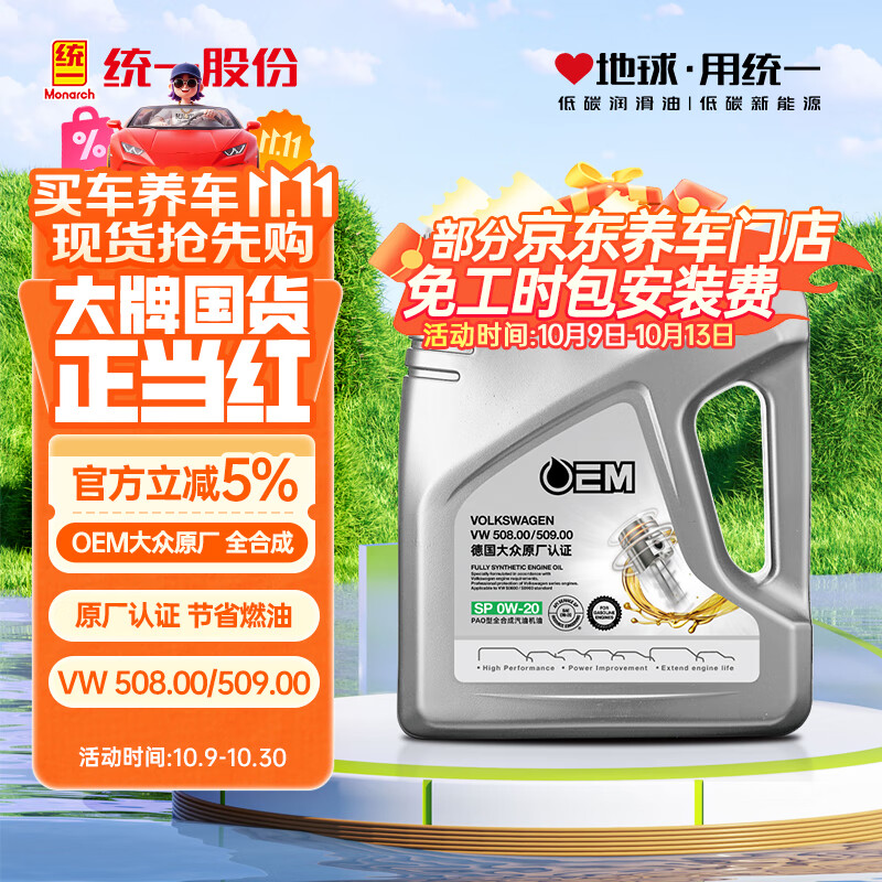 统一（Monarch）OEM大众认证 全合成机油  汽机油 0W-20 SP级 4L汽车保养