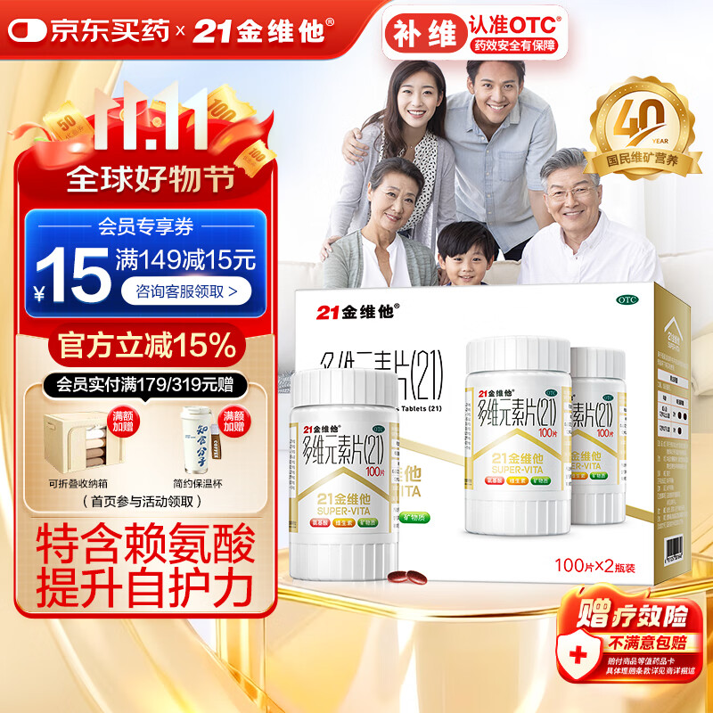21金维他 多维元素片(21) 100片*2瓶复合维生素B族补充成人赖氨酸维C维E钙铁锌AD儿童中老年多种维生素矿物质