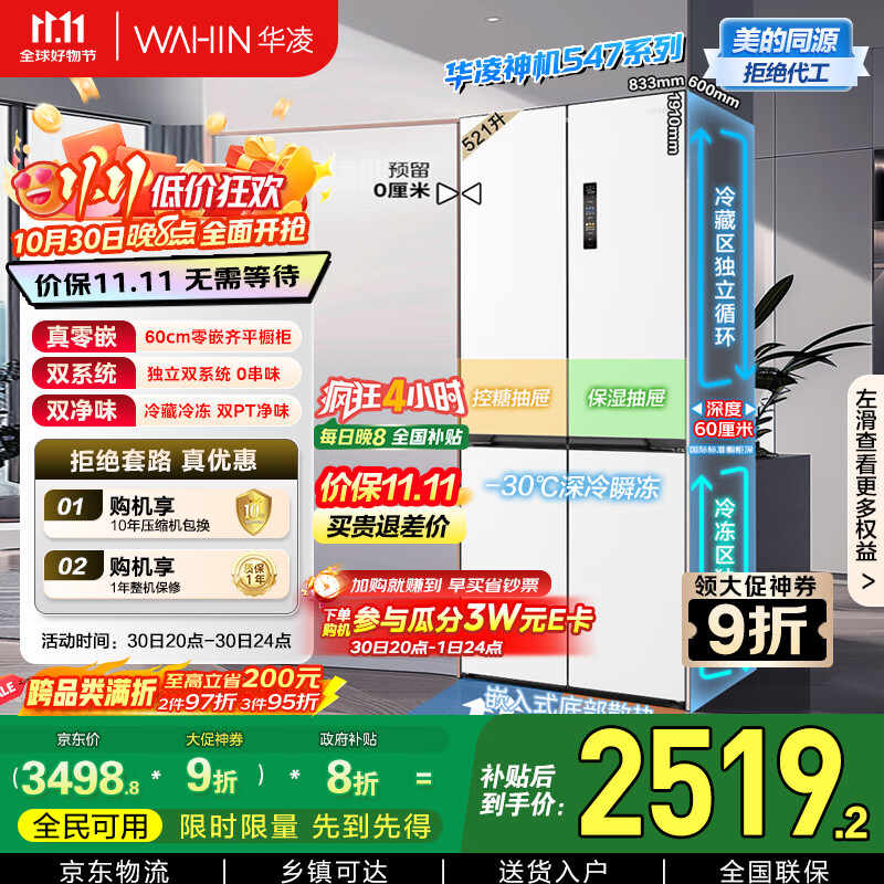 华凌神机547美的出品双系统双循环超薄零嵌入十字对开门四门冰箱家电国家补贴20%一级能效HR-547WUSPZ