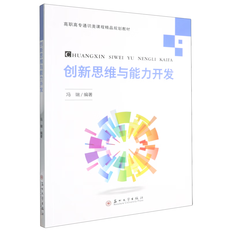 创新思维与能力开发