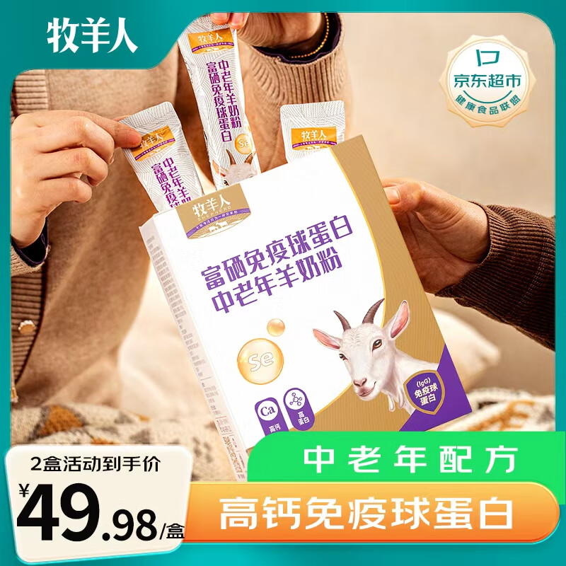 牧羊人富硒免疫球蛋白中老年羊奶粉320g/盒高钙高蛋白益生菌多维羊奶粉