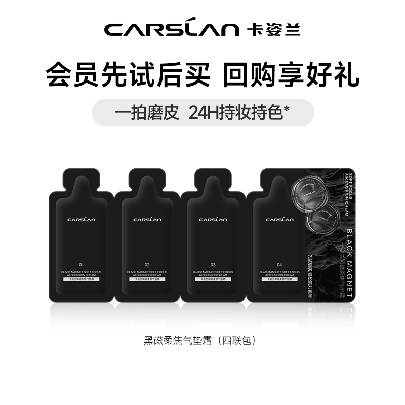 卡姿兰（Carslan）黑磁气垫粉底遮瑕控油提亮保湿持久不易脱妆生日礼物送女友 2.0黑磁气垫（四联包）