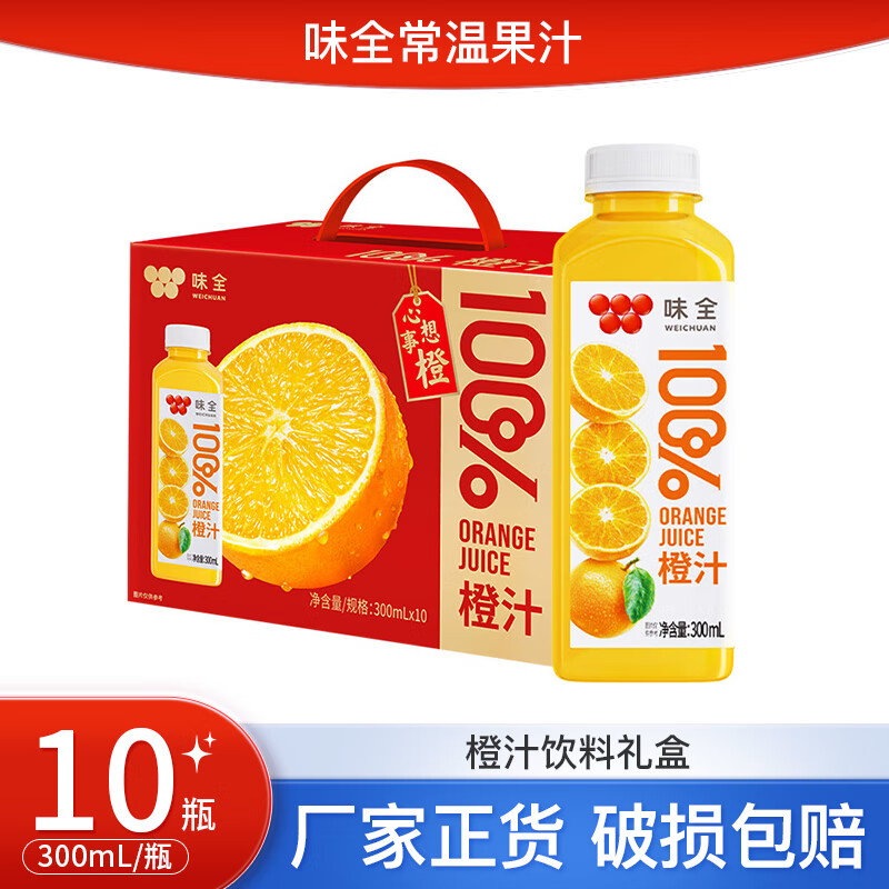味全【临期】常温100%果汁浓缩橙汁饮料 300mL*10瓶【26年1月10日到期】