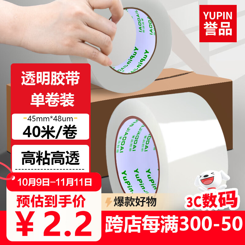 誉品(YUPIN)透明胶带封箱打包带高品质胶布封口胶纸办公用品批发 宽45mm*长40m（单卷40米）