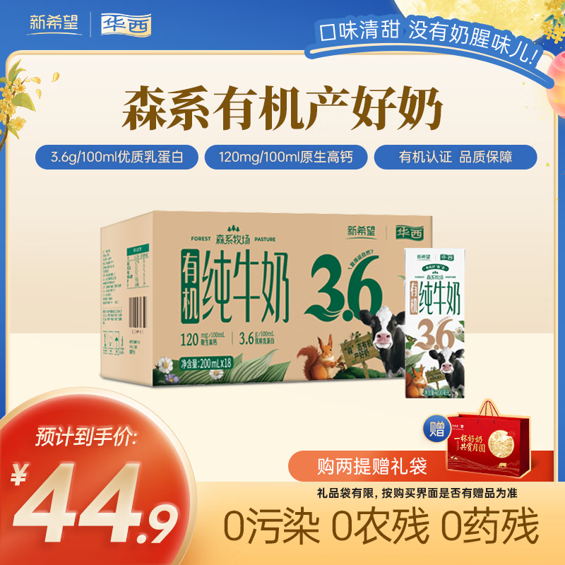 华西新希望【新鲜日期】森系牧场有机纯牛奶200ml*18盒