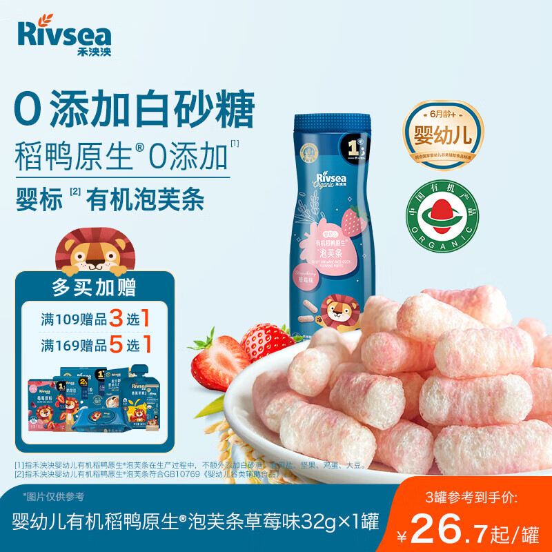禾泱泱有机婴幼儿高钙泡芙条草莓味 稻鸭原生宝宝零食低敏32g 6月+