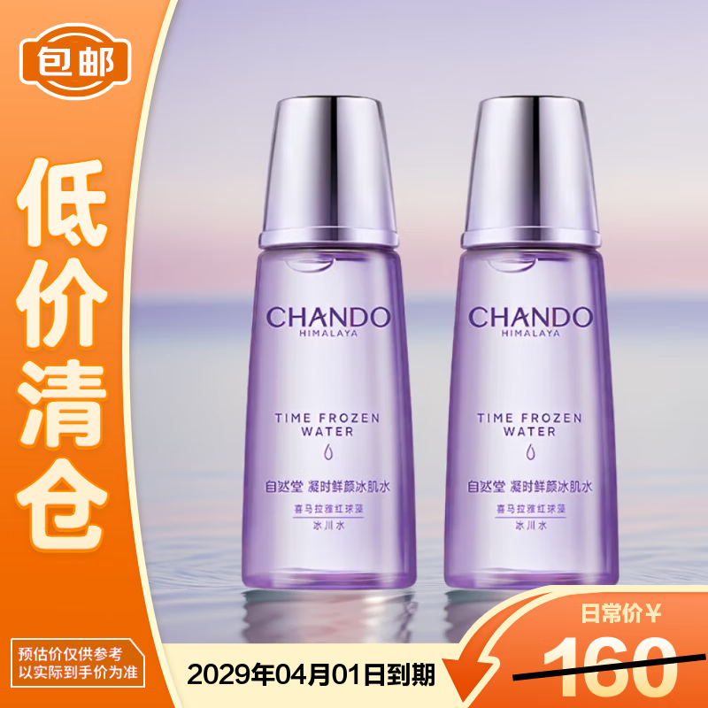 自然堂凝时冰肌水体验装60ml*2支装【临期清仓】